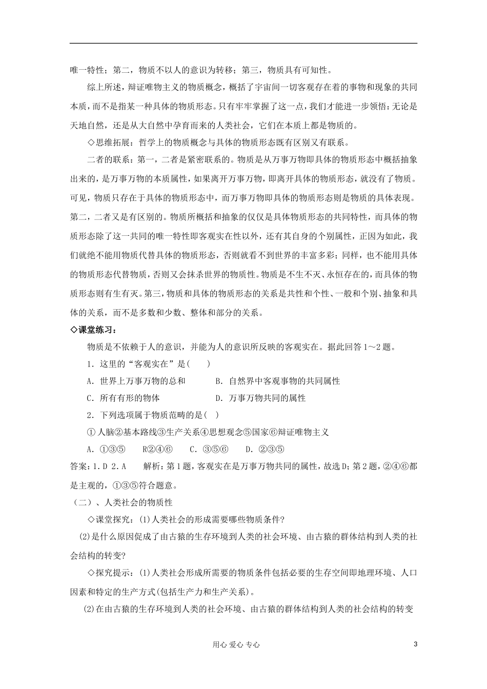 高中政治《世界的物质性》教案6 新人教版必修4_第3页