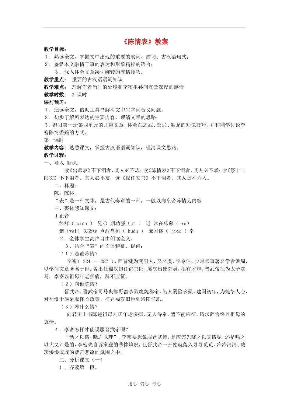 高二语文《陈情表》教案人教版必修5_第1页