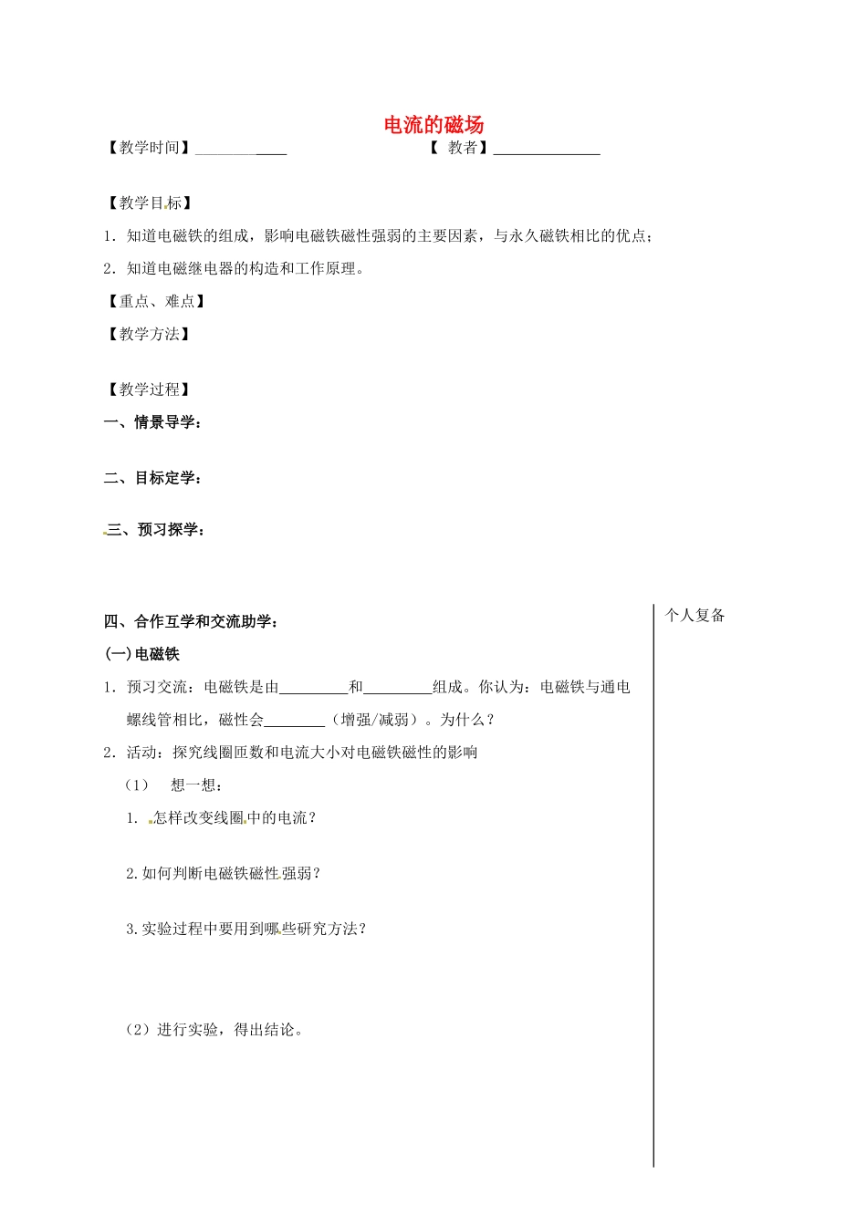 九年级物理下册 16.2 电流的磁场（第2课时）教案 苏科版-苏科版初中九年级下册物理教案_第1页