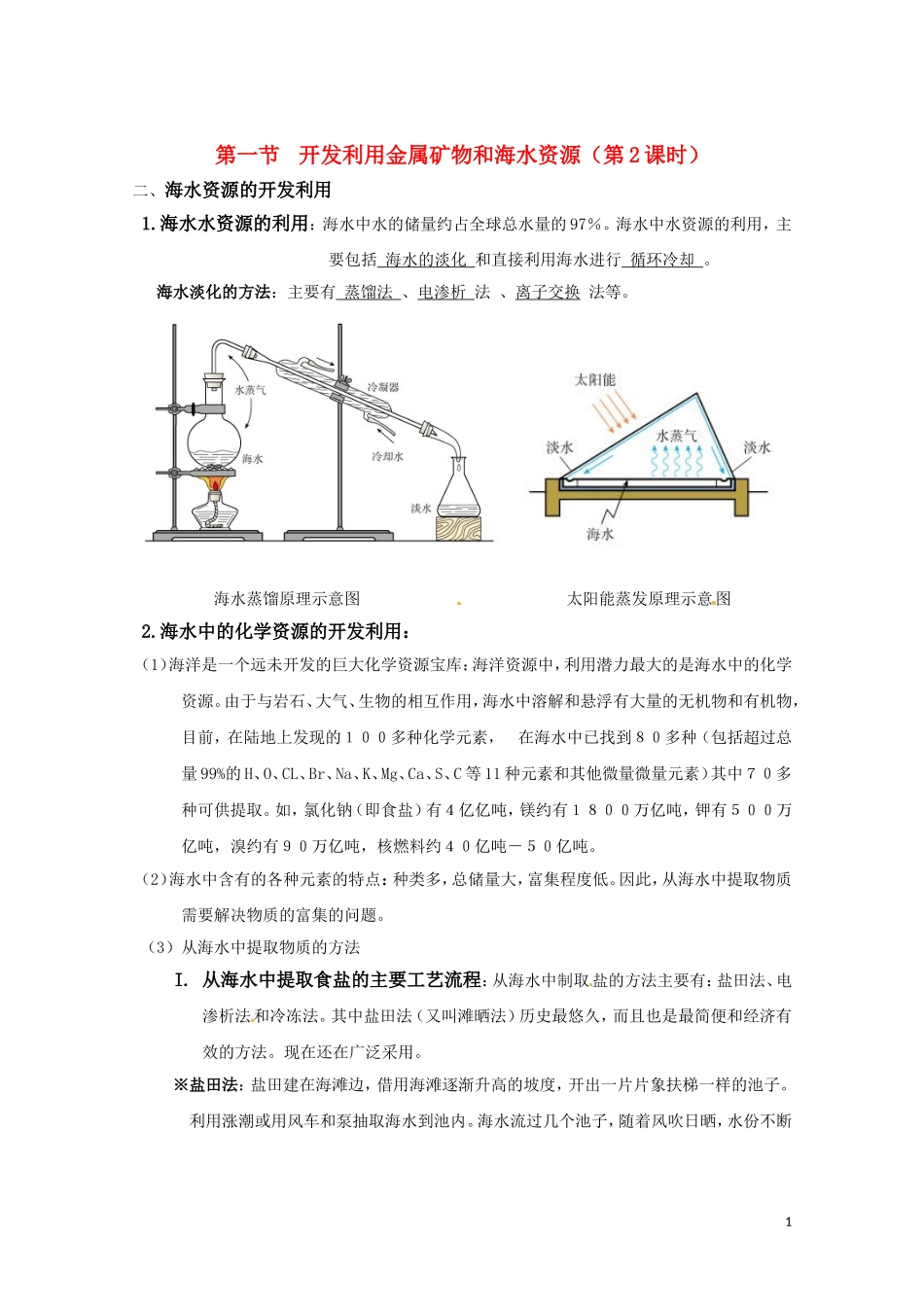 高一化学 4.1《开发利用金属矿物和海水资源》教案2 新人教版必修2_第1页