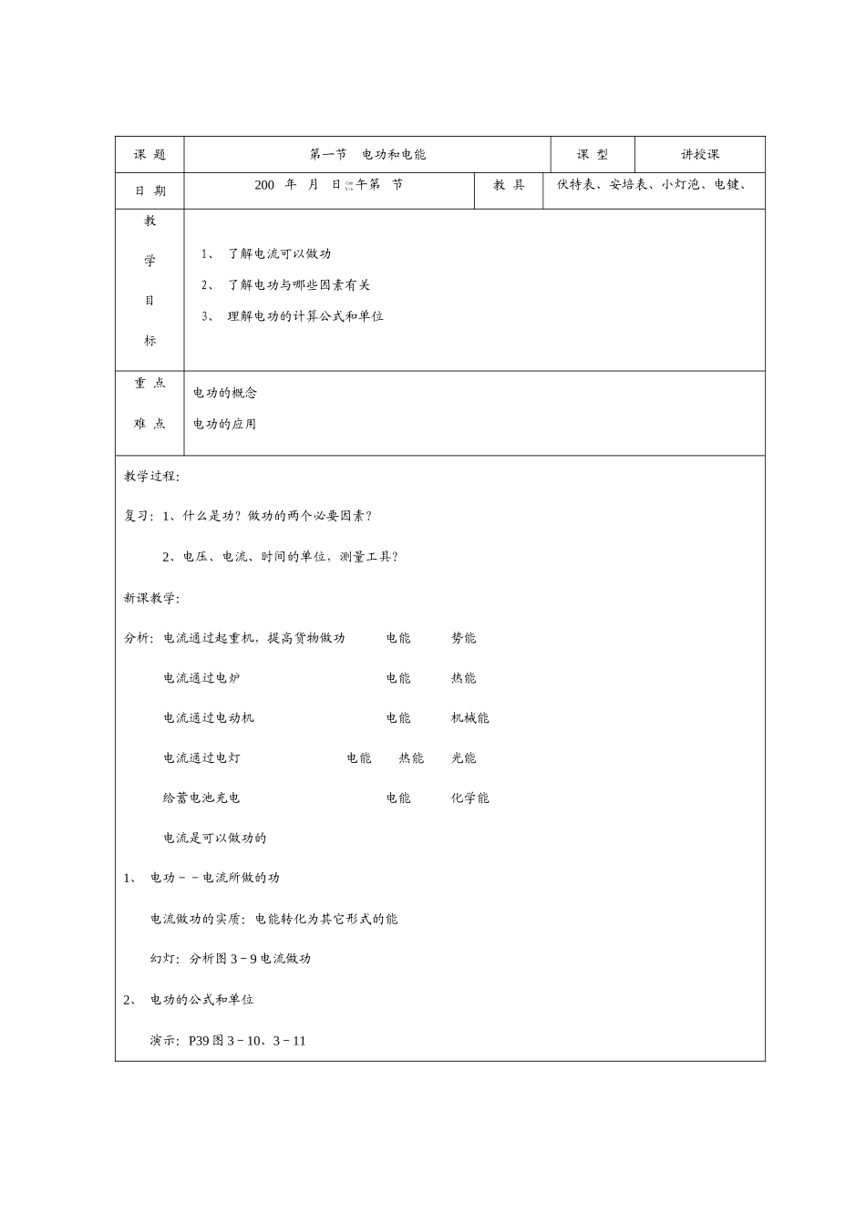 九年级物理：一、电功和电能教案（北师大版）_第1页
