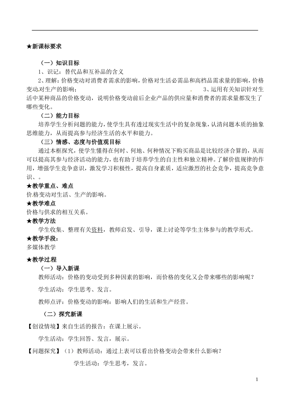 山西省石楼县石楼中学高中政治上册《价格变动的影响》教案 新人教版必修1_第1页