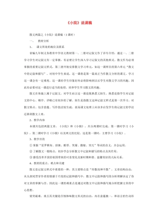 高考语文 复习必看《小院》说课稿