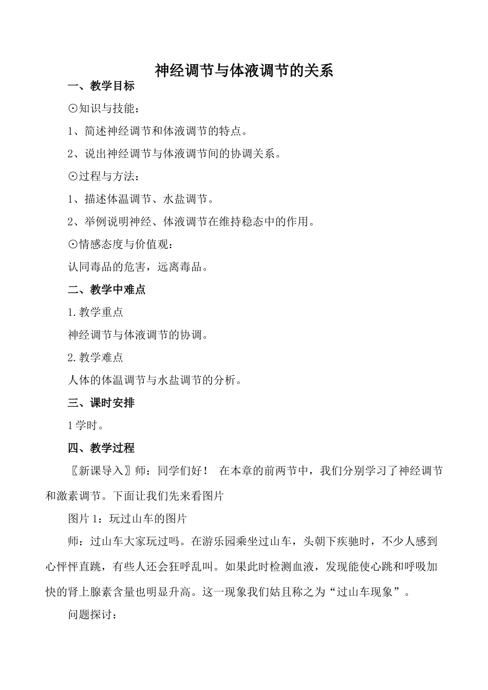 新人教版高中生物必修3神经调节与体液调节的关系教案_第1页