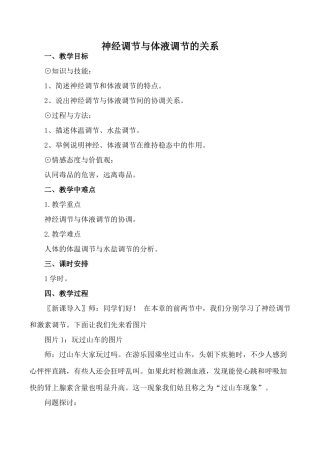 新人教版高中生物必修3神经调节与体液调节的关系教案