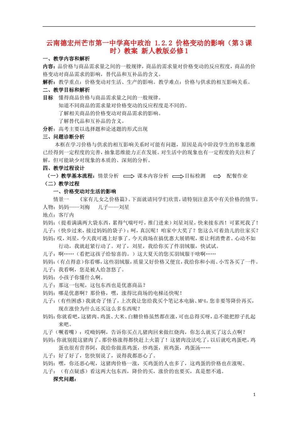 云南德宏州芒市第一中学高中政治 1.2.2 价格变动的影响（第3课时）教案 新人教版必修1_第1页