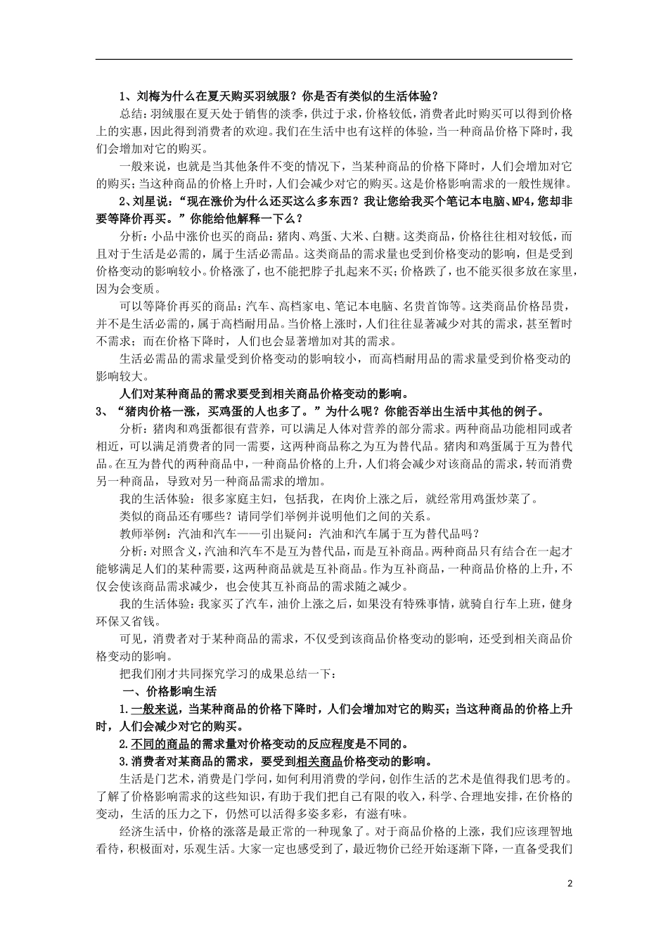 云南德宏州芒市第一中学高中政治 1.2.2 价格变动的影响（第3课时）教案 新人教版必修1_第2页