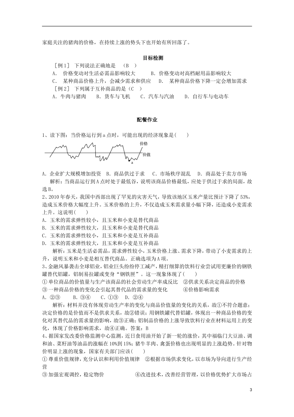云南德宏州芒市第一中学高中政治 1.2.2 价格变动的影响（第3课时）教案 新人教版必修1_第3页