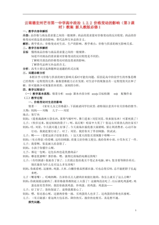 云南德宏州芒市第一中学高中政治 1.2.2 价格变动的影响（第3课时）教案 新人教版必修1