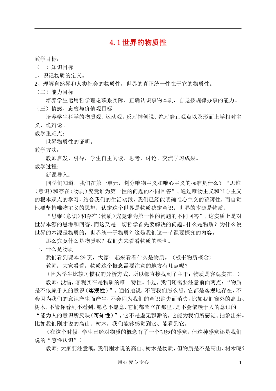 高中政治《世界的物质性》教案5 新人教版必修4_第1页