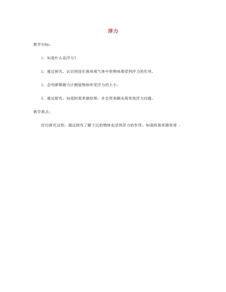 江苏省泰兴市济川中学八年级物理下册 浮力教案