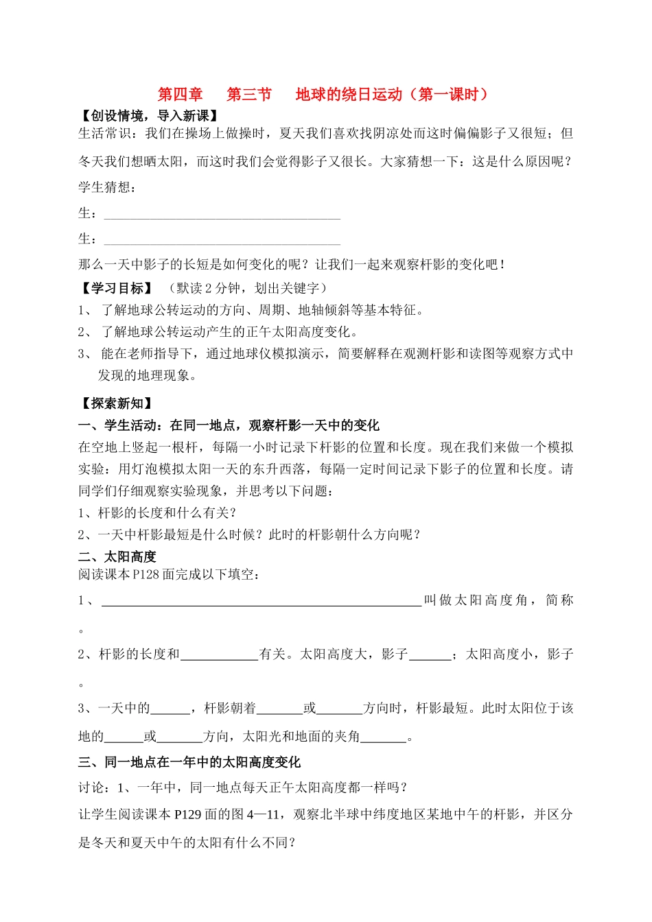 七年级科学下册：第4章第3节 地球的绕日运动讲学稿1(浙教版)_第1页