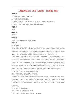 高二语文：中国小说欣赏红旗谱教案人教版选修