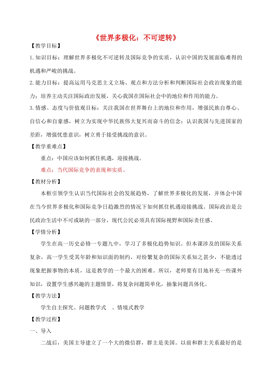 高中政治 9.2《世界多极化 不可逆转》教学设计 新人教版必修2-新人教版高一必修2政治教案_第1页