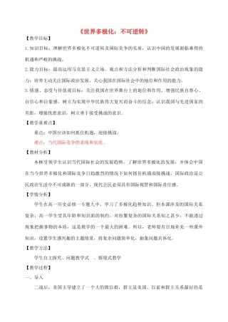 高中政治 9.2《世界多极化 不可逆转》教学设计 新人教版必修2-新人教版高一必修2政治教案