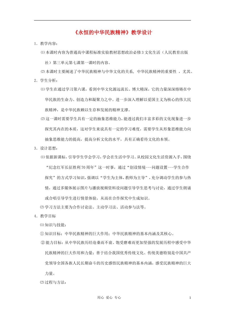 高中政治 7.1永恒的中华民族精神教案（2） 新人教版必修3_第1页