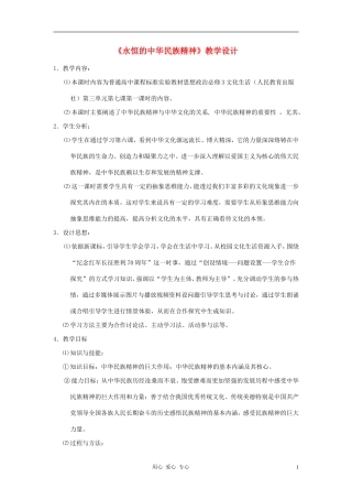 高中政治 7.1永恒的中华民族精神教案（2） 新人教版必修3