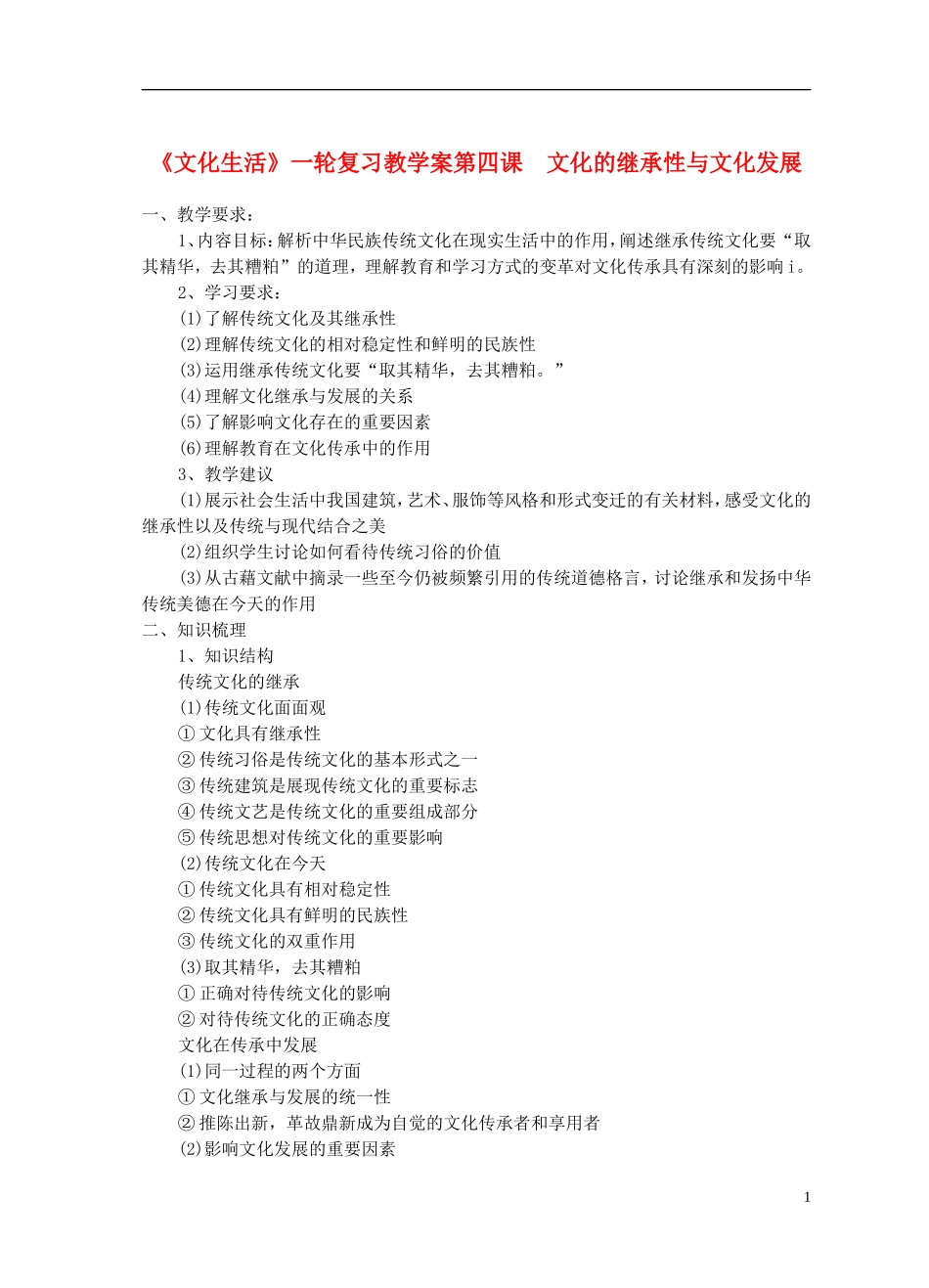 高中政治 《文化的继承性与文化发展》教案4 新人教版必修3_第1页