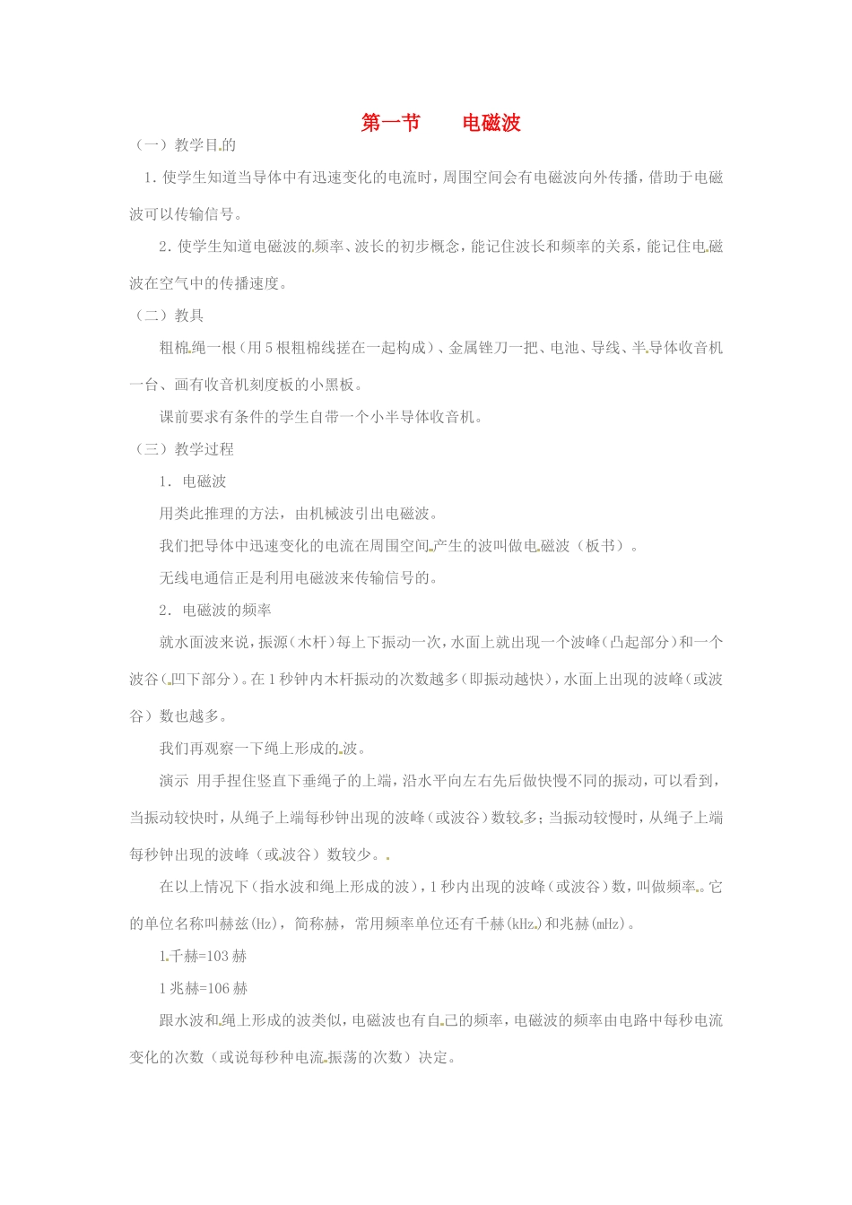 九年级物理全册 13.1《电磁波》教案 北京课改版-北京课改版初中九年级全册物理教案_第1页