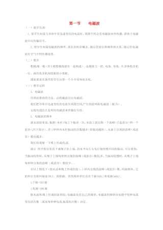 九年级物理全册 13.1《电磁波》教案 北京课改版-北京课改版初中九年级全册物理教案