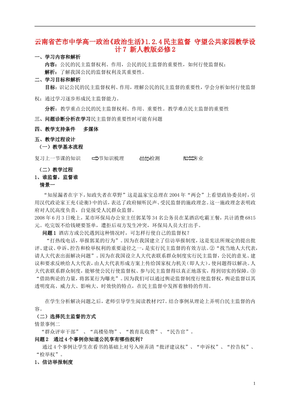 云南省芒市中学高中政治《政治生活》1.2.4民主监督 守望公共家园教学设计7 新人教版必修2_第1页