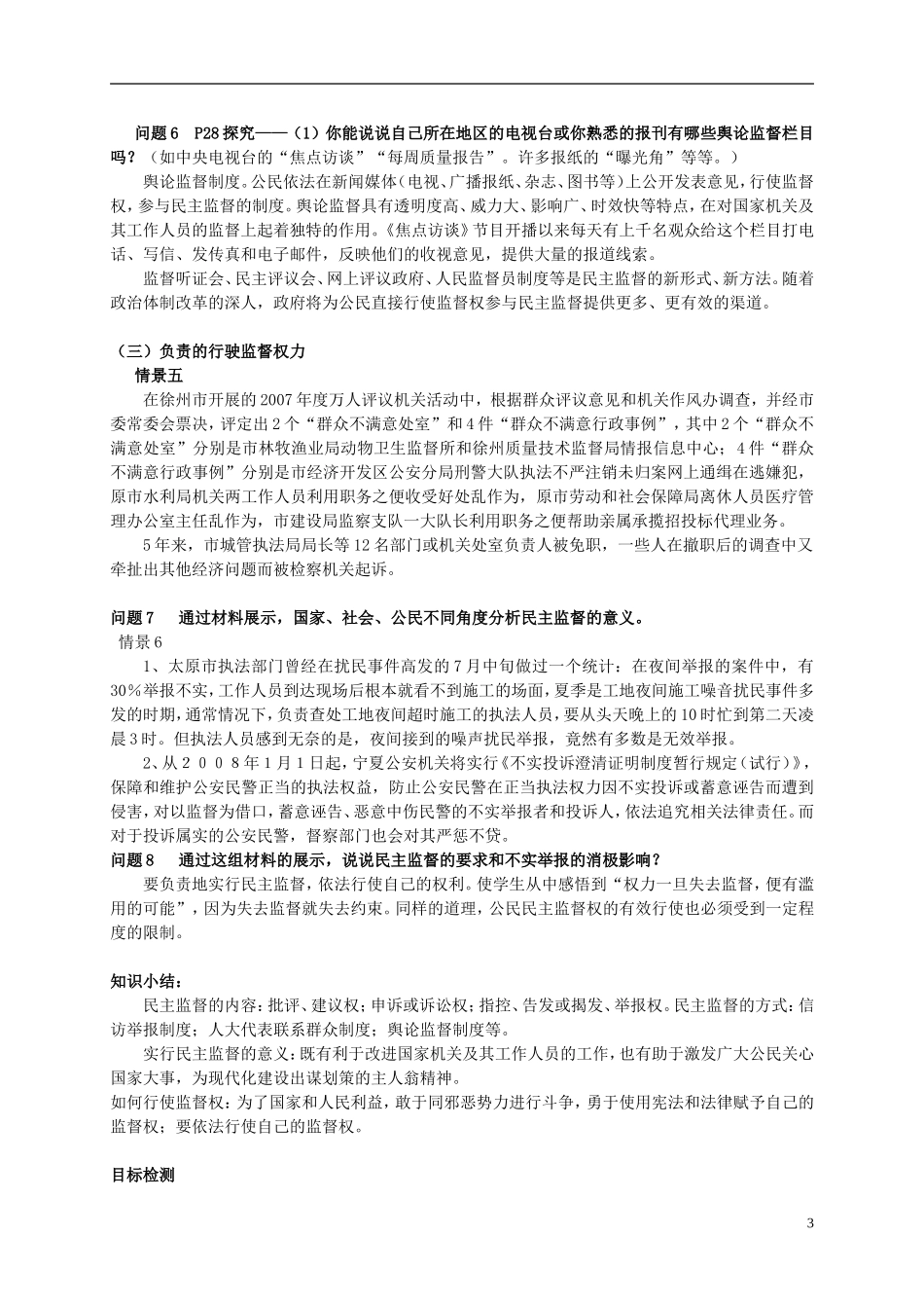 云南省芒市中学高中政治《政治生活》1.2.4民主监督 守望公共家园教学设计7 新人教版必修2_第3页