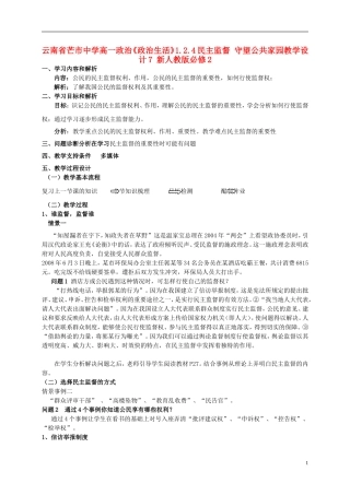 云南省芒市中学高中政治《政治生活》1.2.4民主监督 守望公共家园教学设计7 新人教版必修2