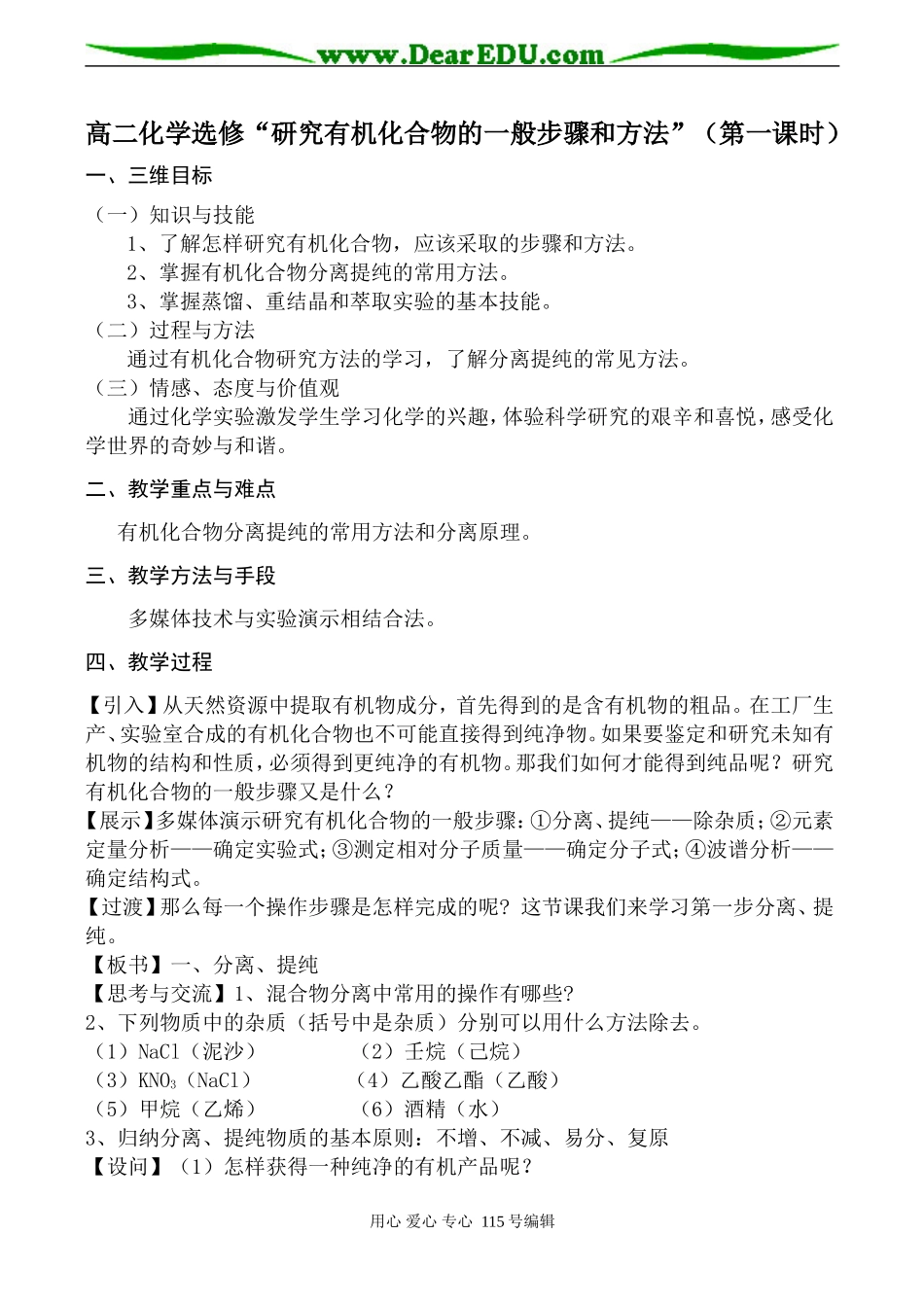 高二化学选修“研究有机化合物的一般步骤和方法”（第一课时）_第1页