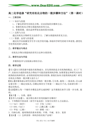 高二化学选修“研究有机化合物的一般步骤和方法”（第一课时）