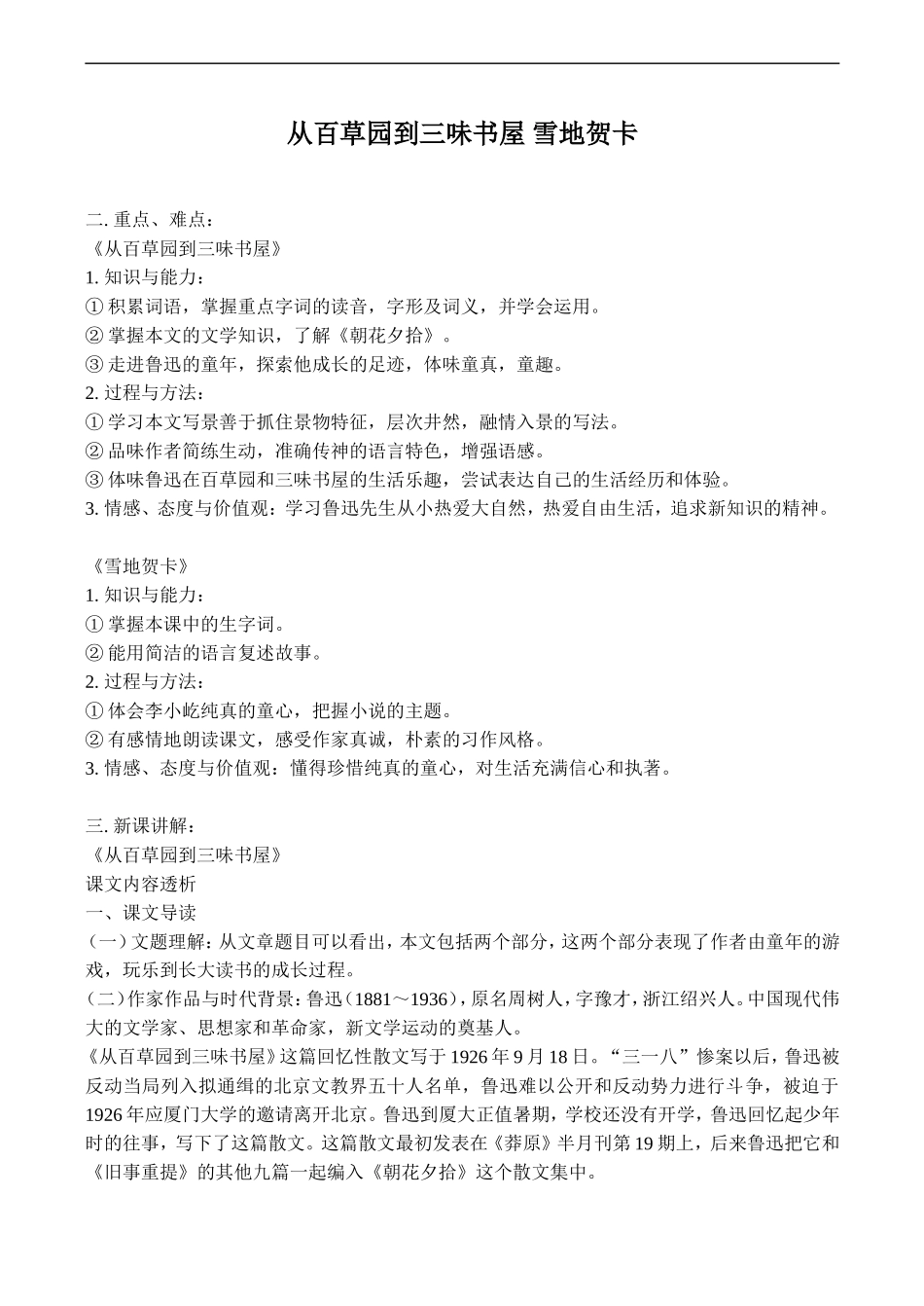 高二语文必修5《从百草园到三味书屋》《雪地贺卡》教案及练习_第1页