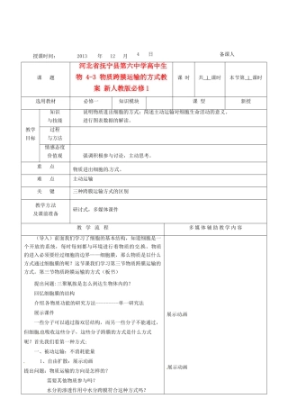 河北省抚宁县第六中学高中生物 4-3 物质跨膜运输的方式教案 新人教版必修1