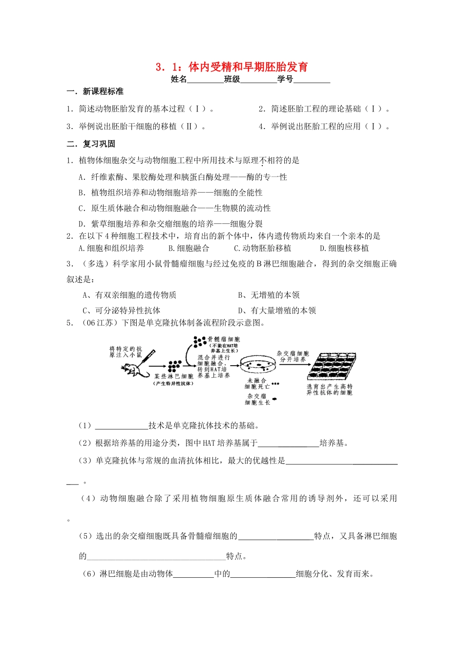 江苏省淮安中学高二生物 3.1 体内受精和早期胚胎发育教学案（选修班）_第1页