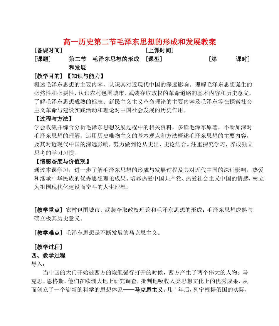 高一历史第二节毛泽东思想的形成和发展教案 人民版 必修三_第1页