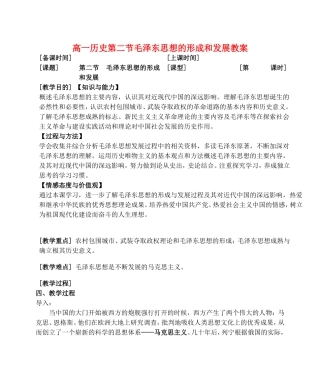 高一历史第二节毛泽东思想的形成和发展教案 人民版 必修三