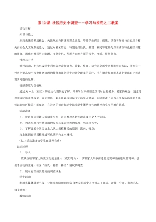 八年级历史上册 2.12《社区历史小调查》教案（二）北师大版