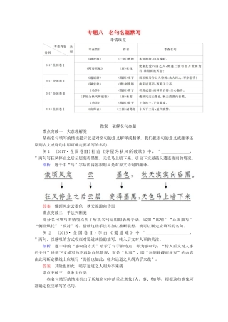 高考语文一轮复习 专题八 名句名篇默写讲义-人教版高三全册语文教案