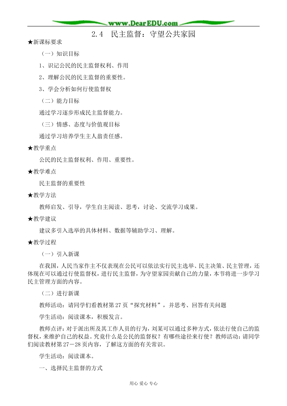 高中政治民主监督 守望公共家园教案2新课标 人教版 必修2_第1页