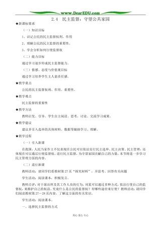 高中政治民主监督 守望公共家园教案2新课标 人教版 必修2
