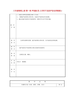 八年级物理上册 第一章 声现象 四 人耳听不见的声音名师教案2 苏科版