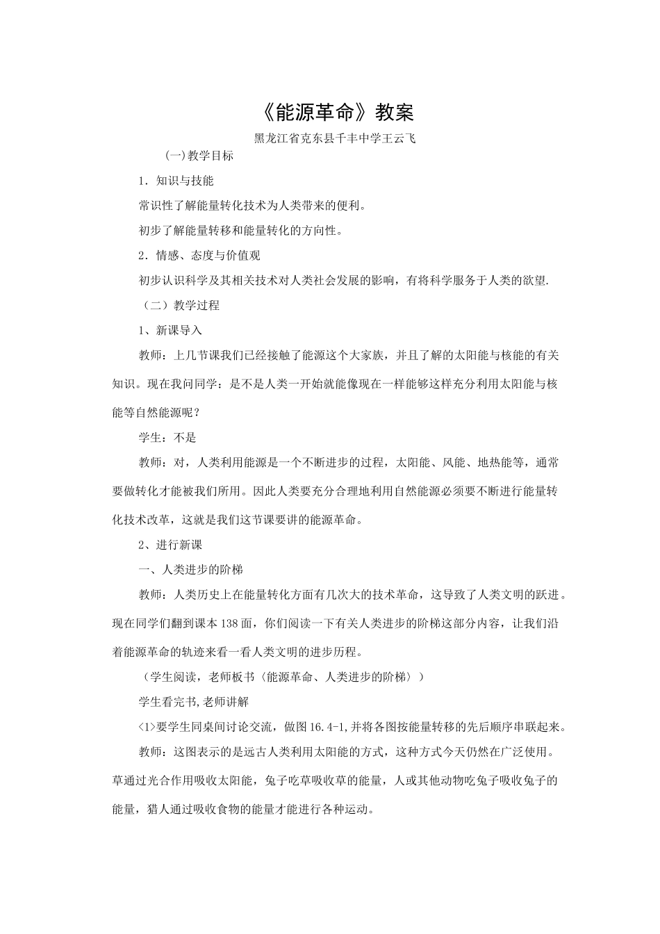 九年级物理第十七章　能源与可持续发展 四、能源革命 名师教案人民教育_第1页