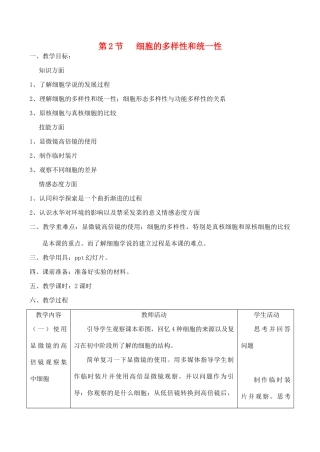 山西省运城市康杰中学高中生物 第一章第2节 细胞的多样性和统一性备课资料 新人教版必修1