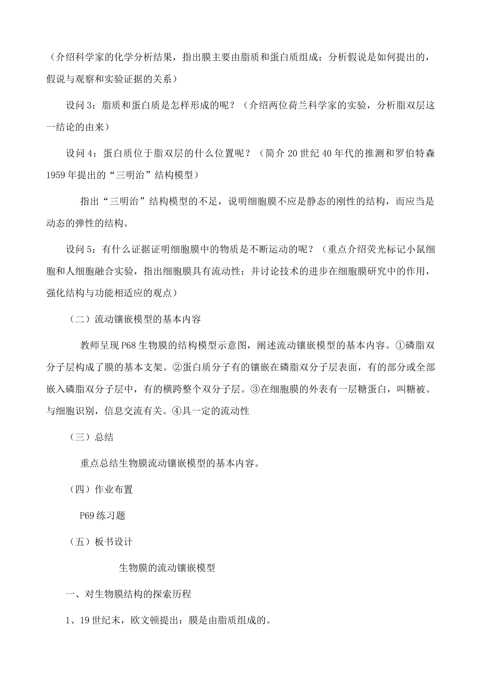 新人教版高中生物必修1生物膜的流动镶嵌模型_第3页