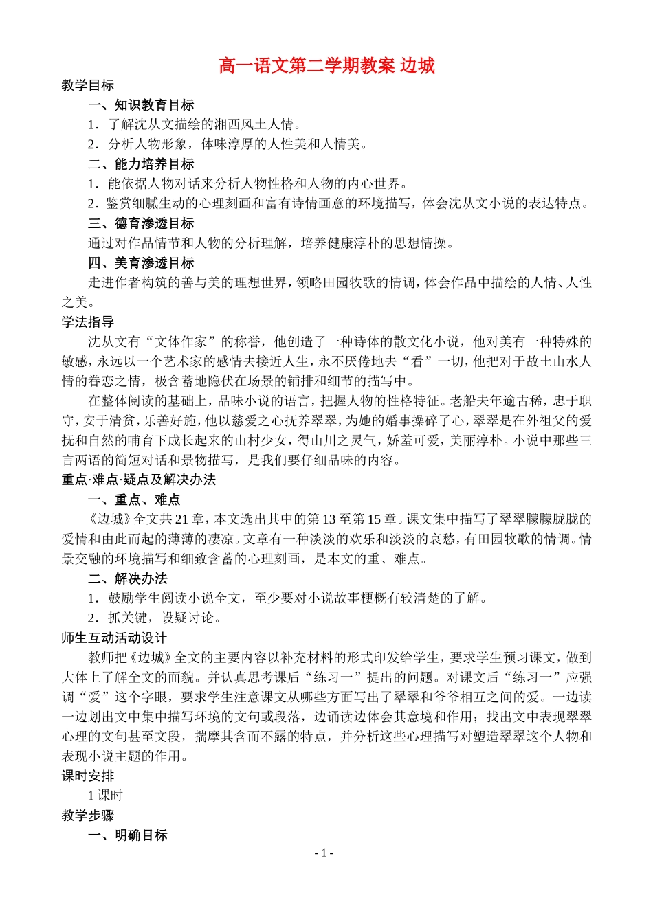 高一语文第二学期教案 边城 人教版_第1页