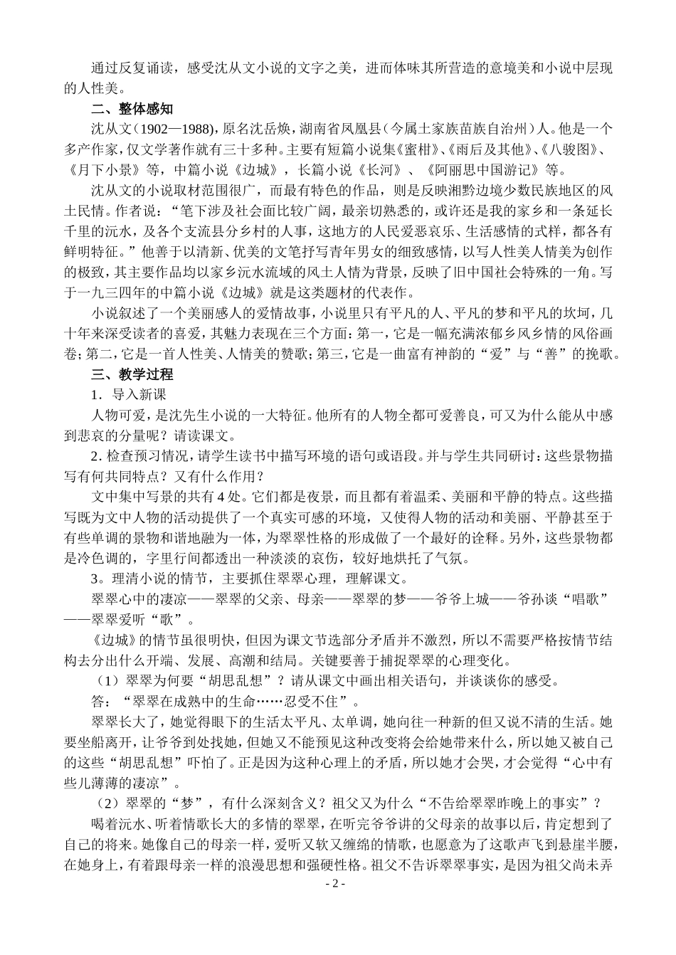 高一语文第二学期教案 边城 人教版_第2页