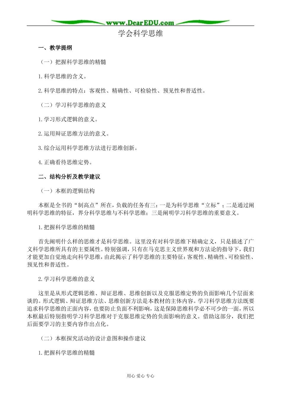 新人教版高中政治选修4学会科学思维教案_第1页