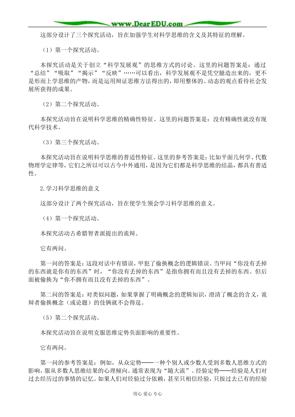 新人教版高中政治选修4学会科学思维教案_第2页
