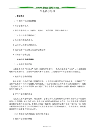 新人教版高中政治选修4学会科学思维教案