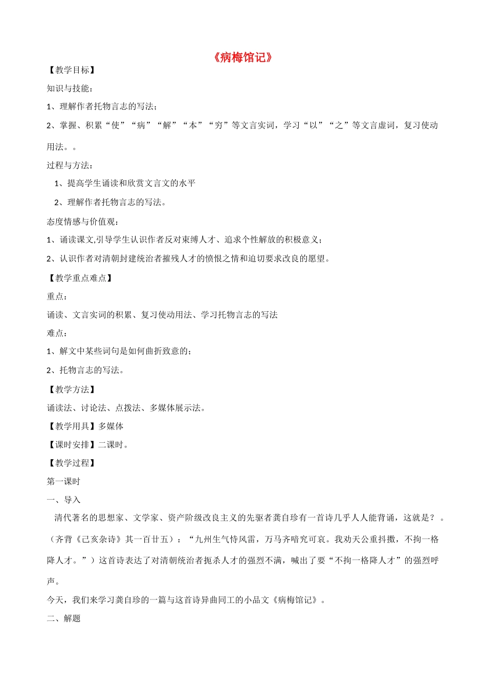高一语文上册《病梅馆记》教学设计 华东师大版-华东师大版高一上册语文教案_第1页