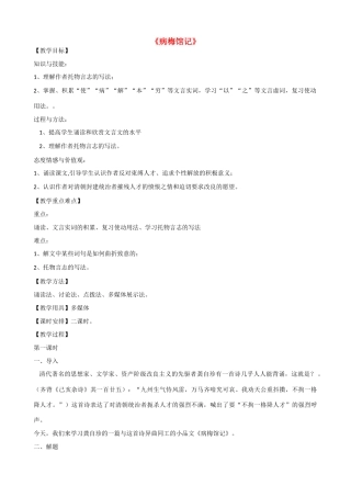 高一语文上册《病梅馆记》教学设计 华东师大版-华东师大版高一上册语文教案