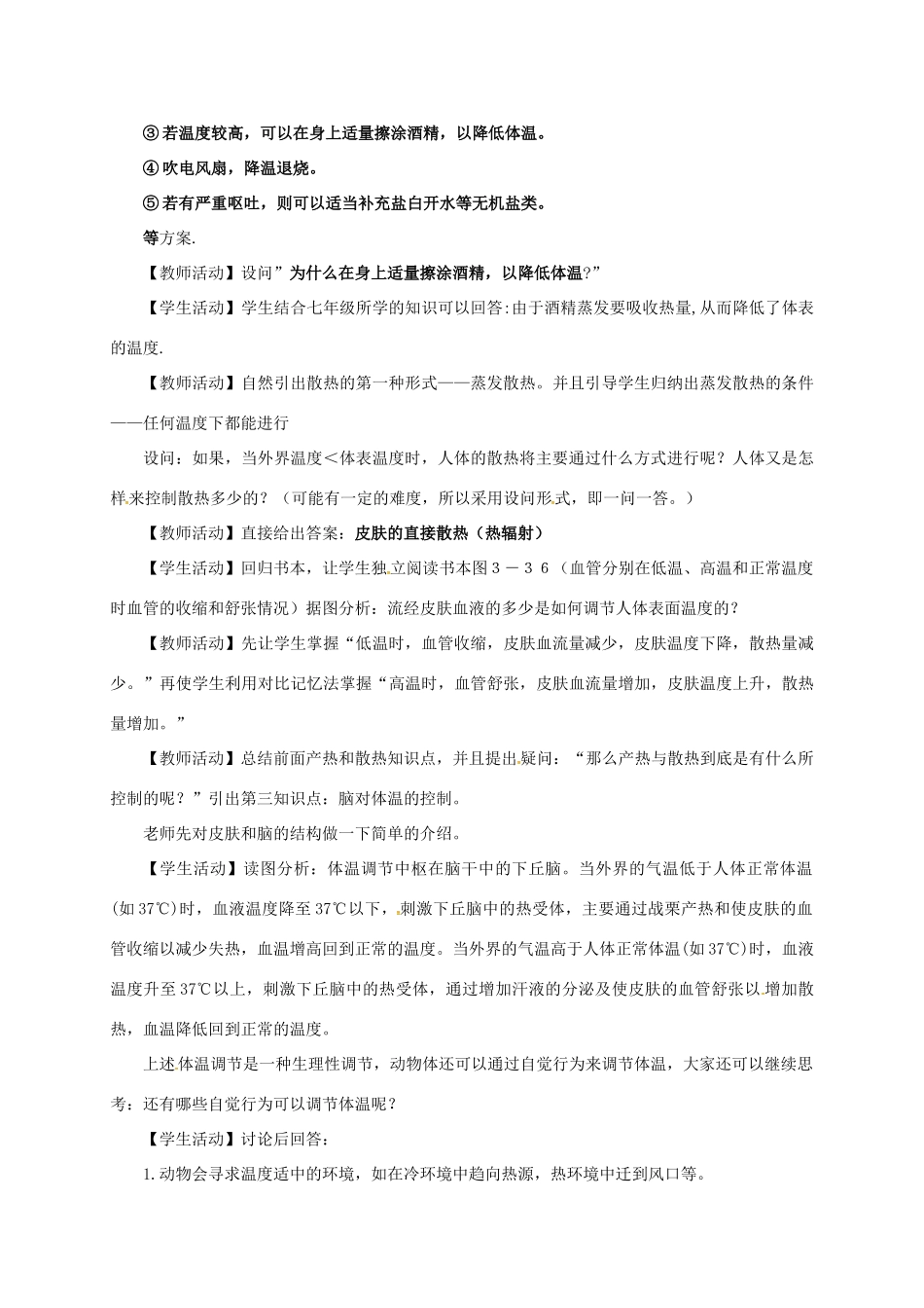八年级科学上册 3.5 体温的控制教学设计1 （新版）浙教版-（新版）浙教版初中八年级上册自然科学教案_第3页